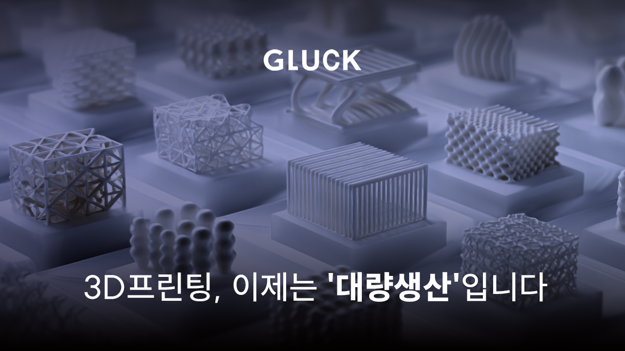 글룩이 여는 디지털 파운드리의 시대