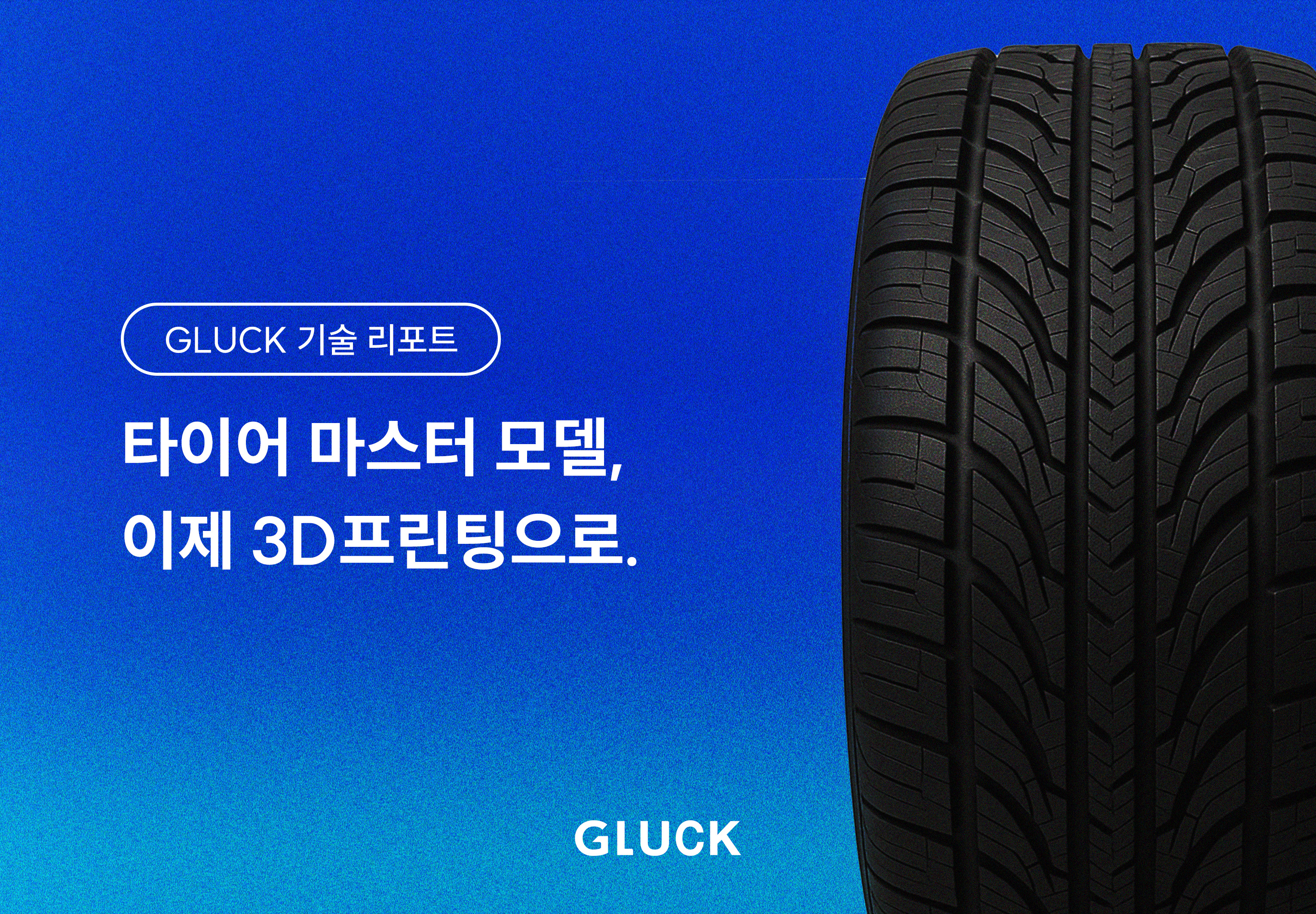 3D프린팅 기술로 타이어 금형제작 혁신_두줄일때는 어떻게 보이는지 테스트